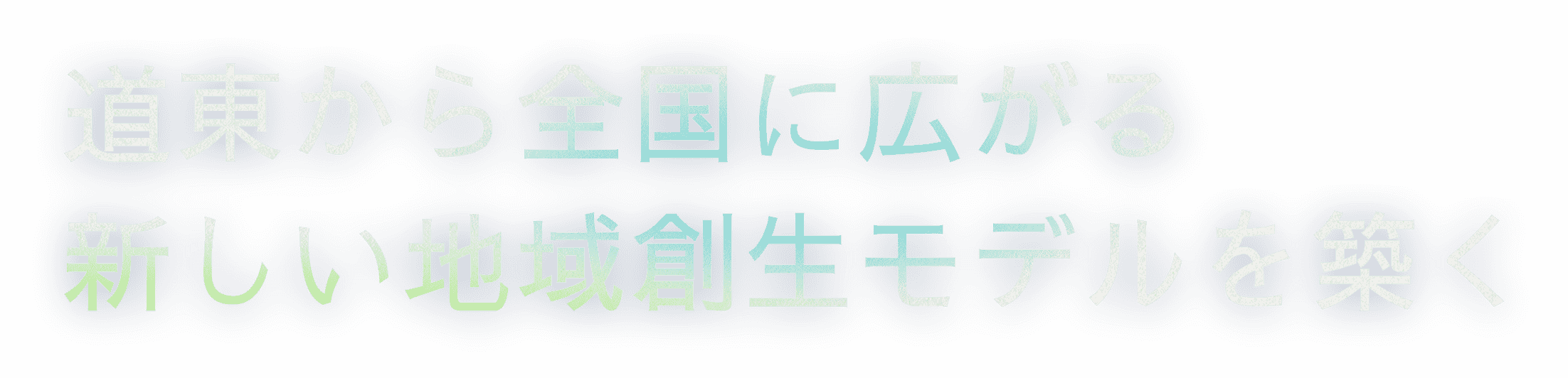 道東から全国に広がる新しい地域創生モデルを築く