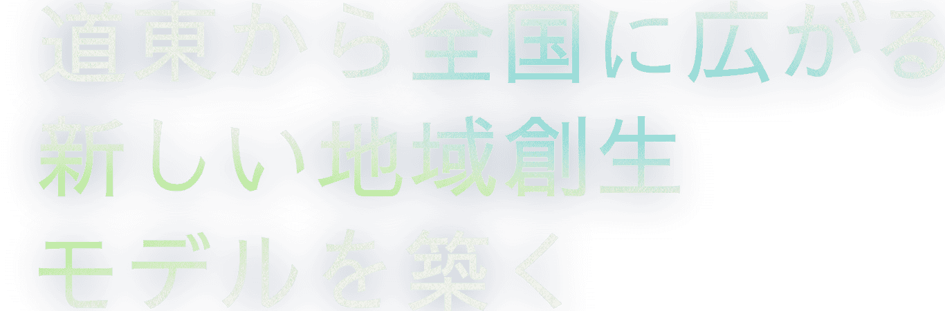 道東から全国に広がる新しい地域創生モデルを築く